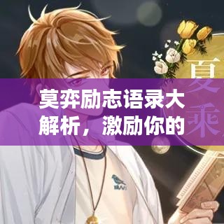 莫弈励志语录大解析,激励你的心灵瞬间!附精美图片