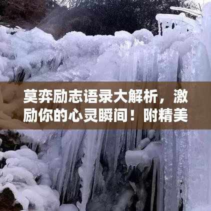 莫弈励志语录大解析,激励你的心灵瞬间!附精美图片