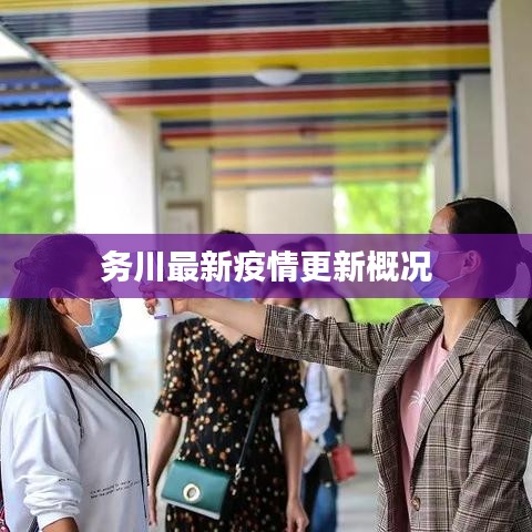 务川最新疫情更新概况