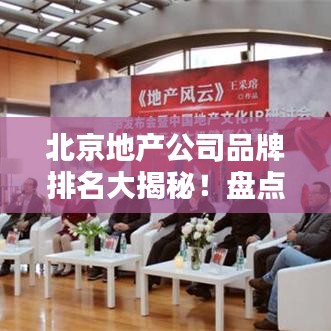 北京地产公司品牌排名大揭秘!盘点行业领先者