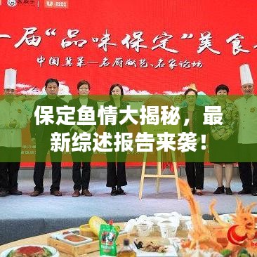 保定鱼情大揭秘,最新综述报告来袭!