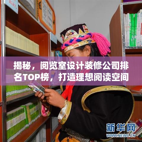 揭秘,阅览室设计装修公司排名TOP榜,打造理想阅读空间!