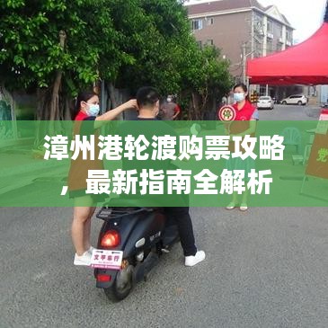 漳州港轮渡购票攻略,最新指南全解析