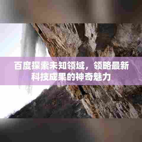 百度探索未知领域,领略最新科技成果的神奇魅力