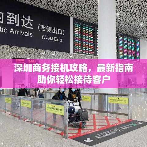 深圳商务接机攻略,最新指南助你轻松接待客户
