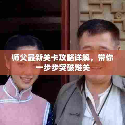 师父最新关卡攻略详解,带你一步步突破难关