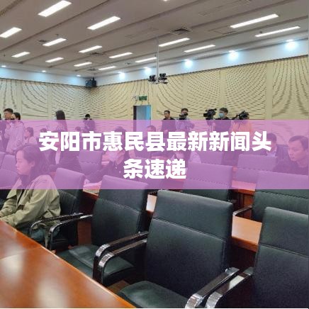 安阳市惠民县最新新闻头条速递