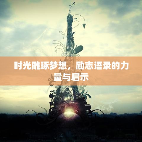 时光雕琢梦想,励志语录的力量与启示