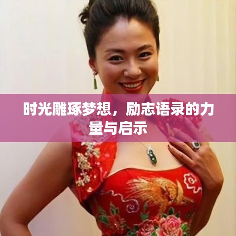 时光雕琢梦想,励志语录的力量与启示