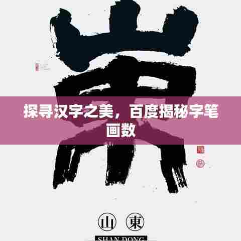 探寻汉字之美,百度揭秘字笔画数