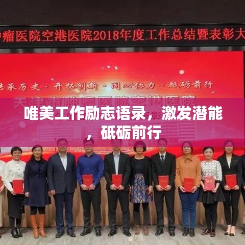 唯美工作励志语录,激发潜能,砥砺前行