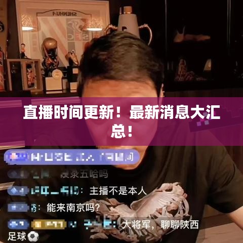 直播时间更新!最新消息大汇总!
