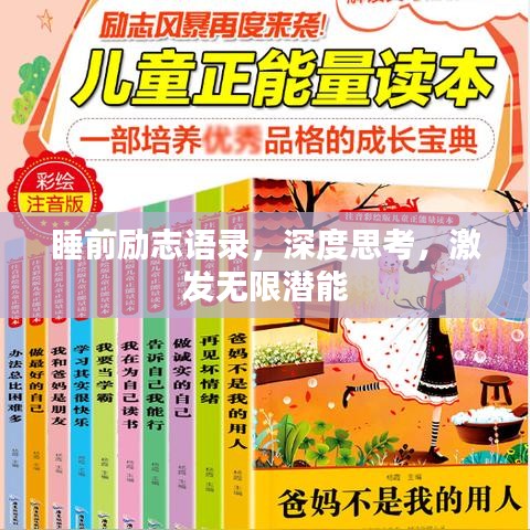 睡前励志语录,深度思考,激发无限潜能