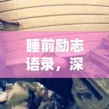 睡前励志语录,深度思考,激发无限潜能