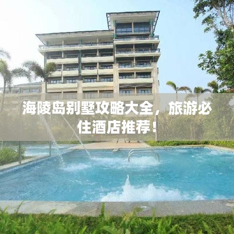 海陵岛别墅攻略大全,旅游必住酒店推荐!