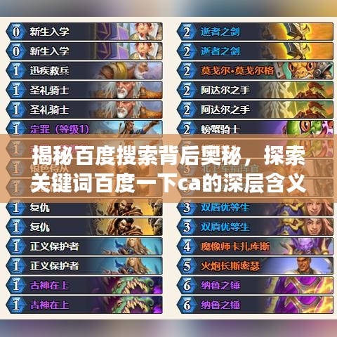 揭秘百度搜索背后奥秘，探索关键词百度一下ca的深层含义