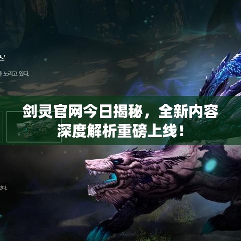 剑灵官网今日揭秘,全新内容深度解析重磅上线!