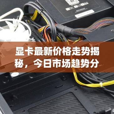 显卡最新价格走势揭秘,今日市场趋势分析
