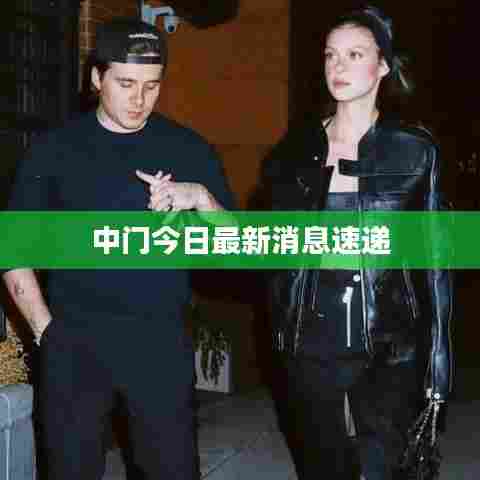 中门今日最新消息速递