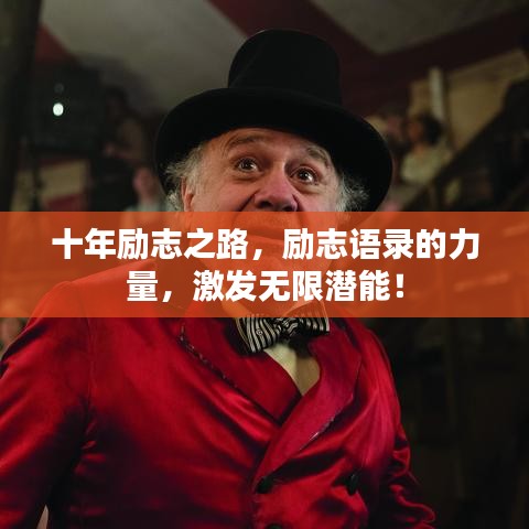 十年励志之路,励志语录的力量,激发无限潜能!