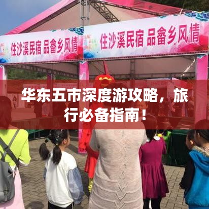 华东五市深度游攻略,旅行必备指南!