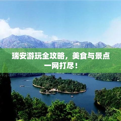 瑞安游玩全攻略,美食与景点一网打尽!