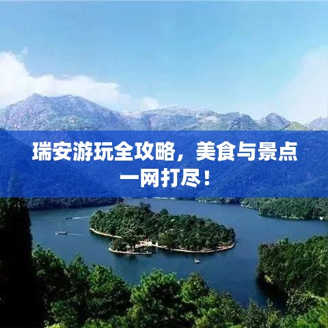瑞安游玩全攻略,美食与景点一网打尽!