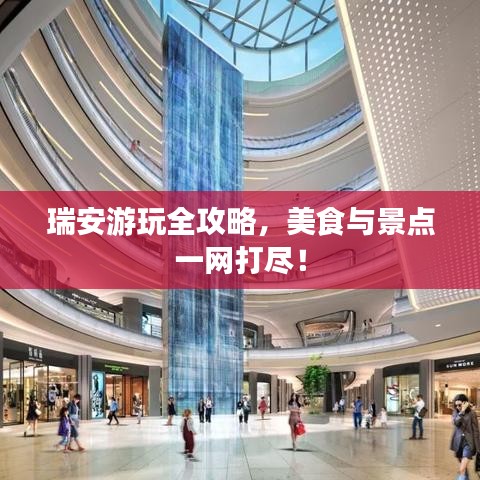 瑞安游玩全攻略,美食与景点一网打尽!