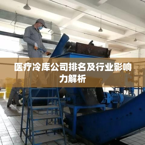 医疗冷库公司排名及行业影响力解析