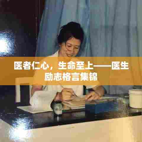 医者仁心,生命至上——医生励志格言集锦