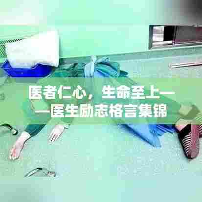 医者仁心,生命至上——医生励志格言集锦