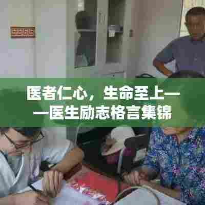 医者仁心,生命至上——医生励志格言集锦