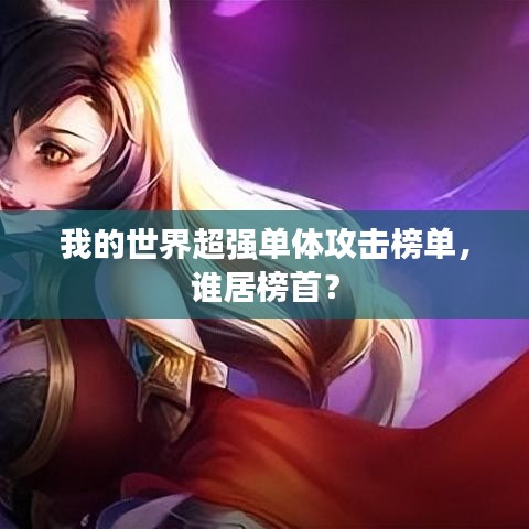 我的世界超强单体攻击榜单,谁居榜首?