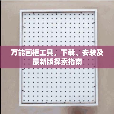 万能画框工具,下载、安装及最新版探索指南
