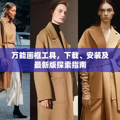 万能画框工具,下载、安装及最新版探索指南