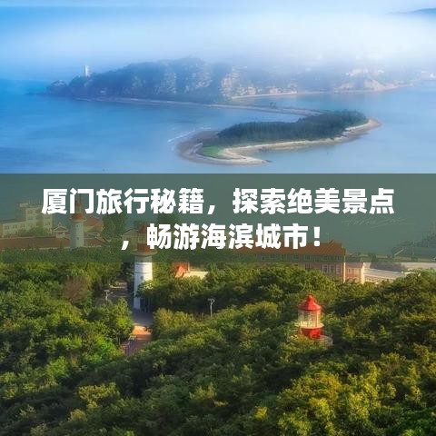 厦门旅行秘籍，探索绝美景点，畅游海滨城市！