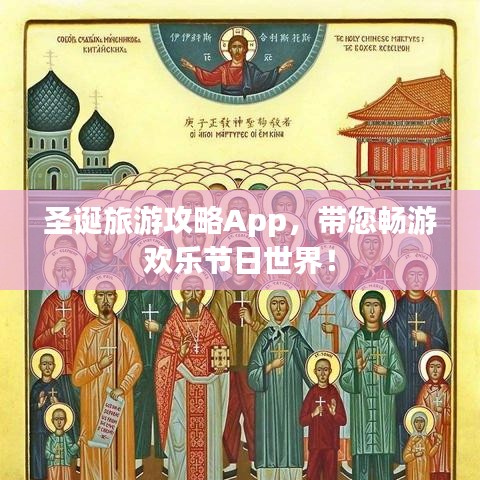 圣诞旅游攻略App，带您畅游欢乐节日世界！