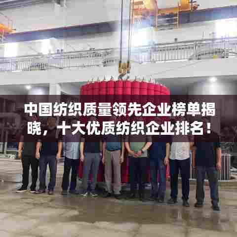 中国纺织质量领先企业榜单揭晓,十大优质纺织企业排名!