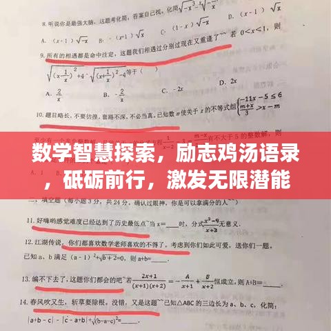 数学智慧探索，励志鸡汤语录，砥砺前行，激发无限潜能
