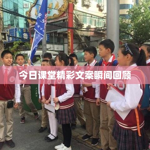 今日课堂精彩文案瞬间回顾