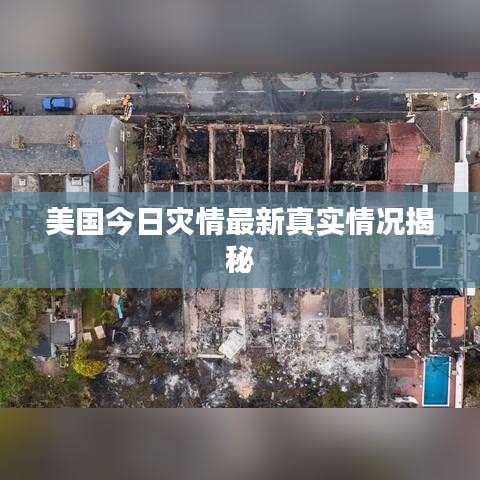 美国今日灾情最新真实情况揭秘