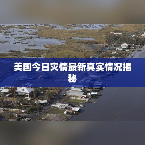美国今日灾情最新真实情况揭秘