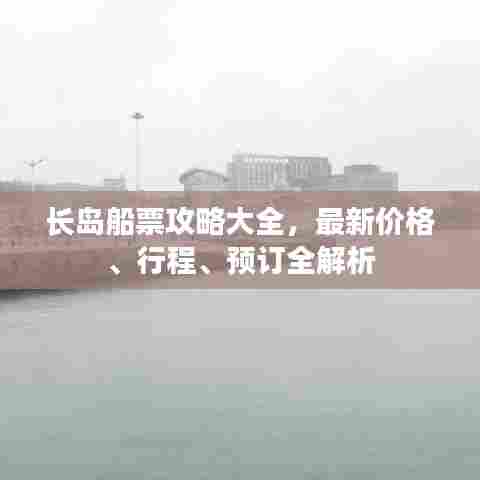 长岛船票攻略大全,最新价格、行程、预订全解析