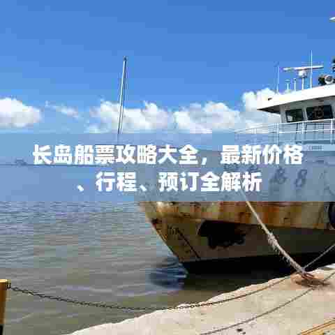 长岛船票攻略大全,最新价格、行程、预订全解析