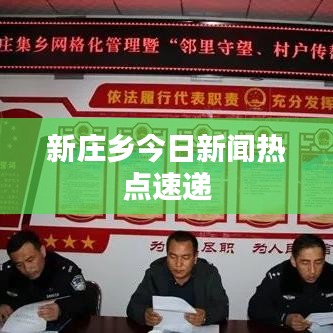 新庄乡今日新闻热点速递