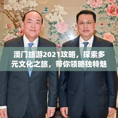 澳门旅游2021攻略,探索多元文化之旅,带你领略独特魅力!
