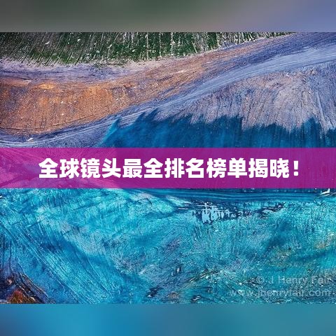 全球镜头最全排名榜单揭晓!