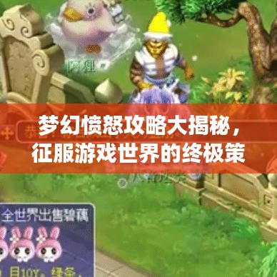 梦幻愤怒攻略大揭秘,征服游戏世界的终极策略指南