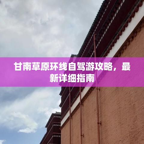 甘南草原环线自驾游攻略,最新详细指南