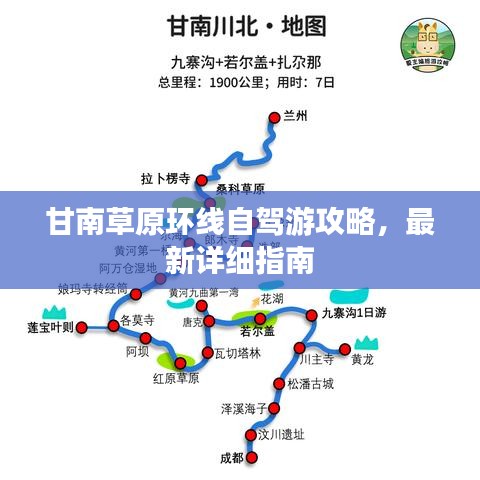 甘南草原环线自驾游攻略,最新详细指南